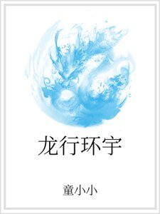 龍行環宇