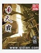南天霸