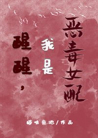 醒醒,我是惡毒女配