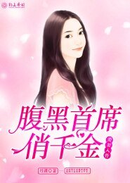 宠妻入骨:腹黑首席俏千金
