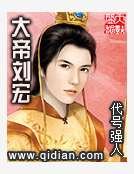 大帝刘宏
