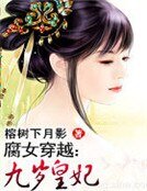 腐女穿越:九岁皇妃