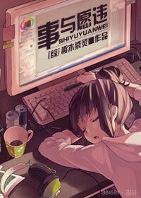 (綜漫同人)事與願違