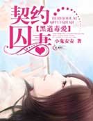 黑道毒爱:契约囚妻