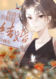 和渣男小姑姑結婚了