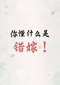 上錯花轎嫁錯郎