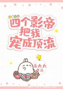 四个影帝把我宠成顶流