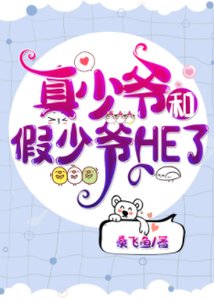 真少爺和假少爺HE了
