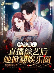 熱搜爆!直播綜藝後她掀翻娛樂圈