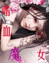 嗜血魔女