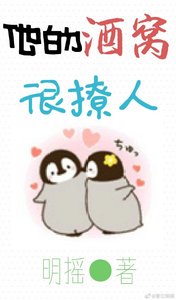 他的酒窩很撩人
