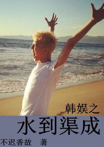 娛樂圈之水到渠成