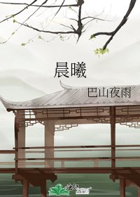 晨曦