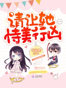 請讓她恃美行兇