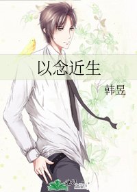 以念近生