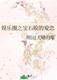 娱乐圈之宝石般的爱恋