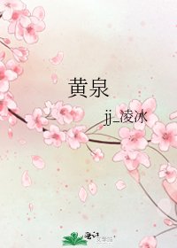 黃泉
