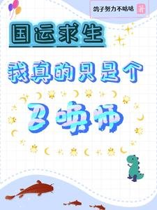 国运求生:我真的只是个召唤师