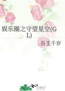 娛樂圈之守望星空(GL)
