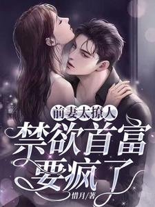 前妻太撩人:禁欲首富要疯了