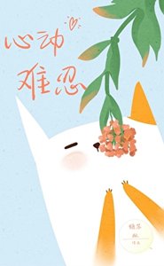 心動難忍
