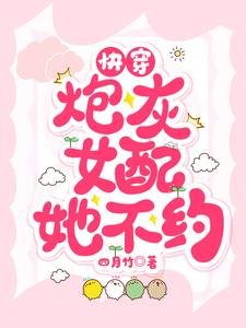 快穿:炮灰女配她不约