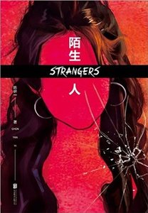 陌生人(出書版)