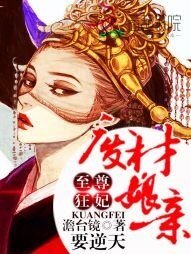 至尊狂妃:廢材孃親要逆天