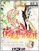 花美男別愛我