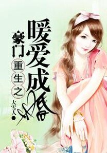 豪門重生之暖愛成婚