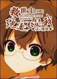 （HP同人）HP救世主絕逼不是我