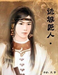 邊城匠人