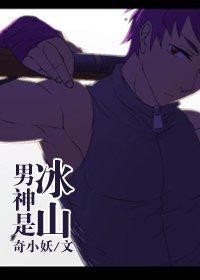 男神是冰山