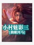 小村魅影三