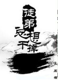 徒弟总想干掉我（穿书）