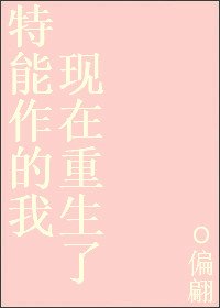 特能作的我现在重生了