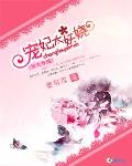 驭夫有术：宠妃太妖娆