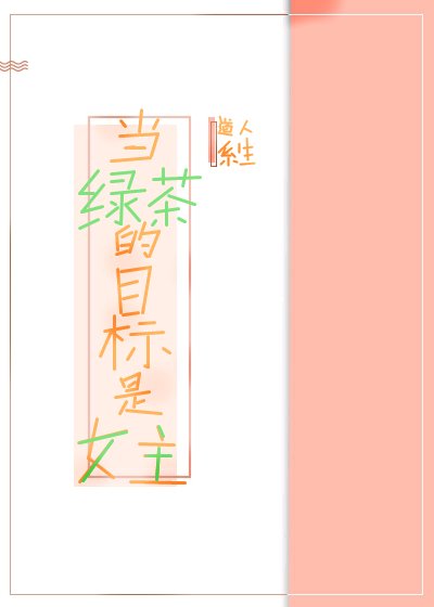 當綠茶的目標是女主［快穿］
