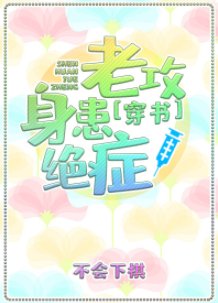 老攻身患絕症[穿書]