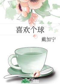 喜欢个球/818那个渣了我还和我仇敌在一起的男人
