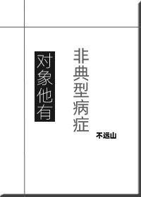 對象他有非典型病症
