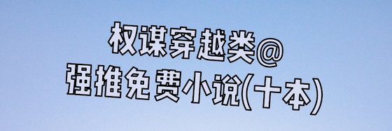 權謀穿越類@強推免費小説(十本)