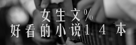 女生文%好看的小説14本