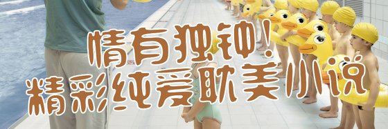 情有獨鍾！精彩純愛耽美小説