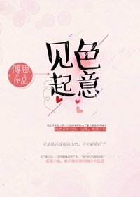 見色起意