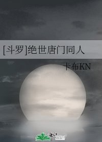 [鬥羅]絕世唐門同人