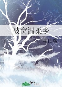 被窝温柔乡