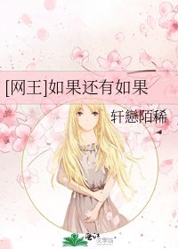 [网王]如果还有如果