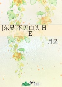 [东吴]不见白头 HE