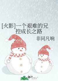 [火影]一個艱難的兄控成長之路